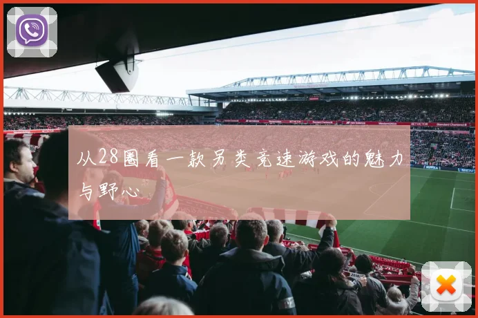 从28圈看一款另类竞速游戏的魅力与野心