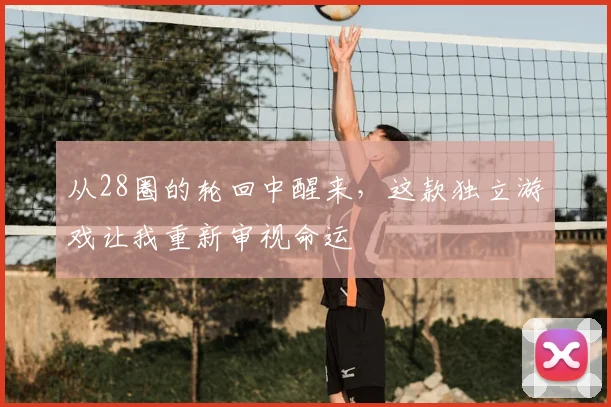 从28圈的轮回中醒来，这款独立游戏让我重新审视命运